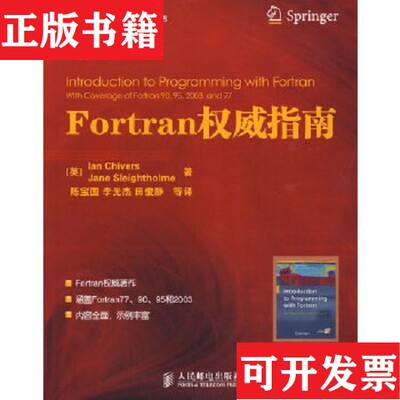 【正版现货】Fortran权威指南[英]斯莱索尔姆著；陈宝国译；[英]奇弗斯人民邮电出版社