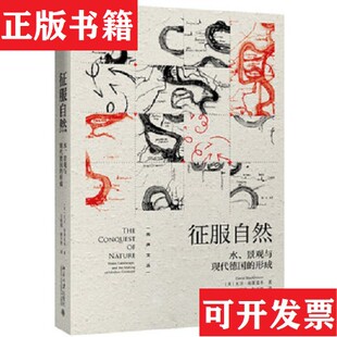 【正版现货】征服自然水景观与现代德国的形成[ 塑封精品 无写划 ],[美]大卫·布莱克本著；王皖强、赵万里译北京大学出版社