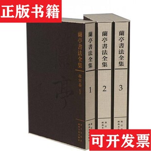 社 兰亭书法全集本社编故宫出版 现货 广西美术出版 正版