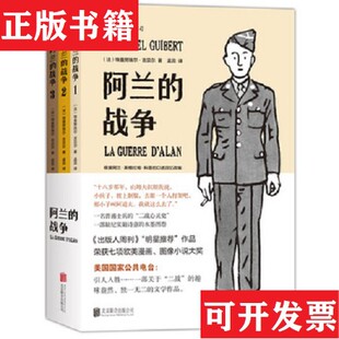 【正版现货】阿兰的战争[法]埃曼努埃尔·吉贝尔（EmmanuelGuibert）北京联合出版社