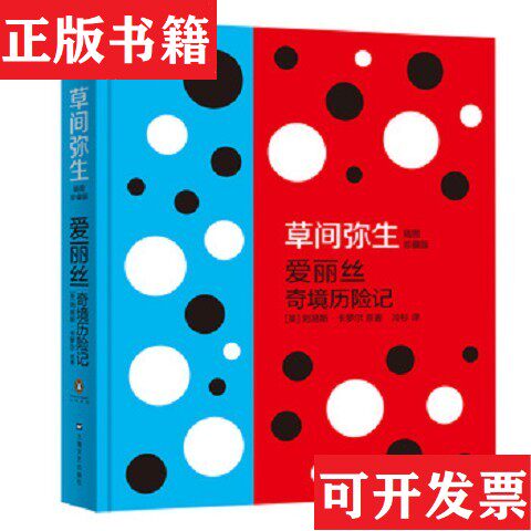 【正版现货】草间弥生：爱丽丝奇境历险记[英]刘易斯·卡罗尔著/[日]草间弥生绘/冷杉译人民文学出版社