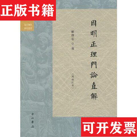 【正版现货】因明正理门论直解郑伟宏著中西书局