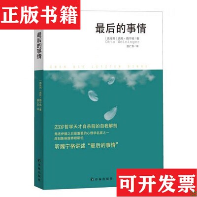 【正版现货】后的事情-113奥托·魏宁格著；温仁百译译林出版社