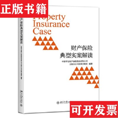 【正版现货】财产保险典型实案解读平安产险上海分公司法律合规室著北京大学出版社