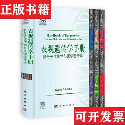 【正版现货】表观遗传学手册：新分子遗传学与医学遗传学[美]托勒夫斯波（TrygveTollefsbol）著科学出版社