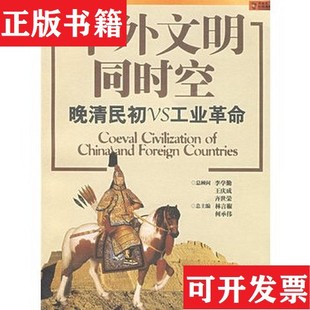 【正版现货】中外文明同时空：晚清民初VS工业革命林言椒、何承伟编上海锦绣文章出版社