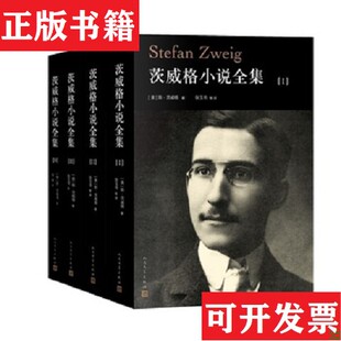 【正版现货】茨威格小说全集-斯.茨威格人民文学