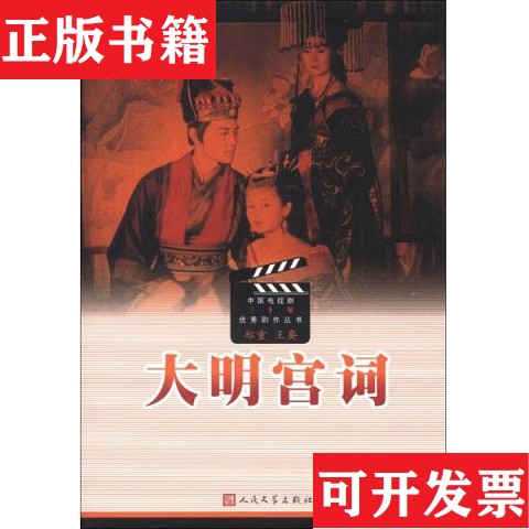 【正版现货】大明宫词郑重、王要编人民文学出版社