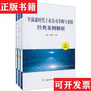 正版 蔡建春主编中国和平出版 现货 案例解析杨桦 社 全流通时代上市公司并购与重组经典