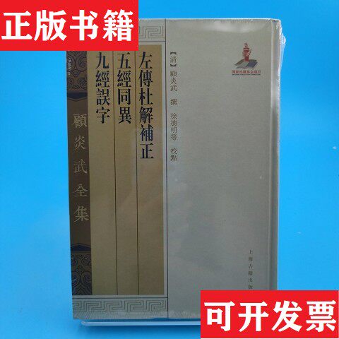 【正版现货】左传杜解补正五经同异九经误字[清]顾炎武著上海古籍出版社