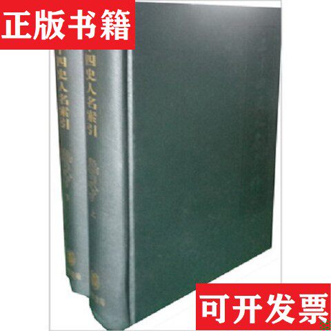 【正版现货】二十四史人名索引张忱石；吴树平中华书局