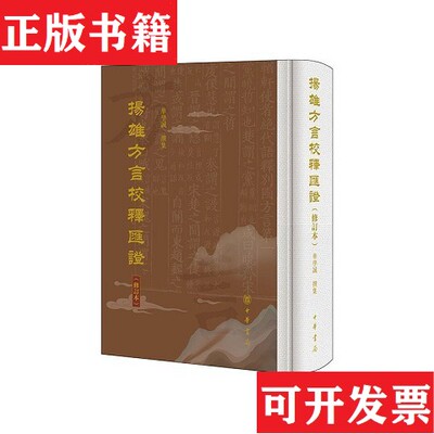 【正版现货】扬雄方言校释汇证华学诚撰中华书局