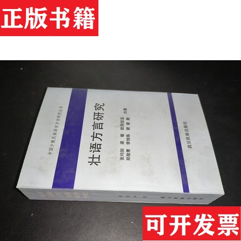 【正版现货】壮语方言研究张均如著四川民族出版社
