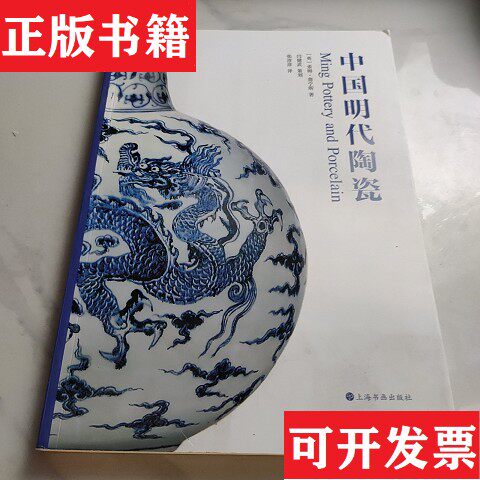 【正版现货】中国明代陶瓷[英]索姆·詹宁斯著；张淳淳译上海书画出版社