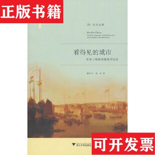 【正版现货】看得见的城市：东亚三商港的盛衰浮沉录[荷]包乐史著；赖钰匀、彭昉译浙江大学出版社