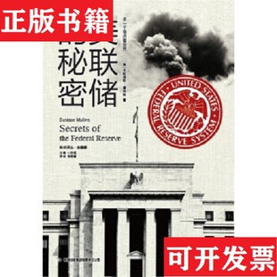 【正版现货】美联储的秘密[美]尤斯塔斯·穆林斯著；一枝笔编；肖艳丽译吉林出版集团有限责任公司