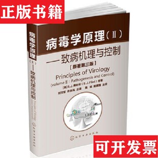 【正版现货】病毒学原理：致病机理与控制,正版书,內页干净无笔划划[美]S.J.弗林特（S.J.Flint）、[美]S.J.弗林特（S.J.Flint
