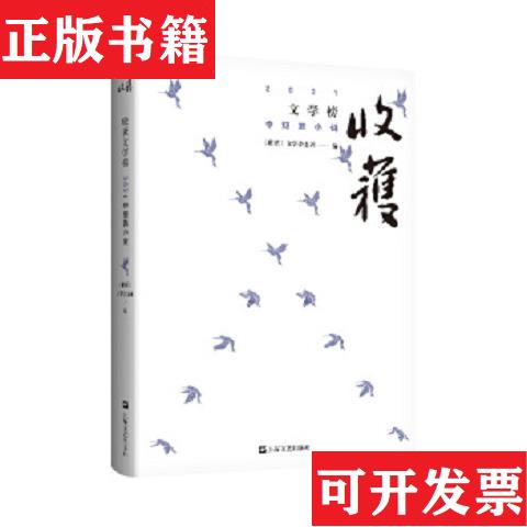 【正版現(xiàn)貨】收獲文學(xué)榜2021中短篇小說編者:收獲文學(xué)雜志社|責(zé)編:李偉長//張詩揚//金辰上海文藝出版社
