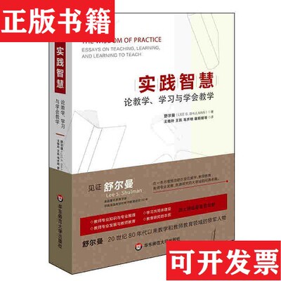 【正版现货】实践智慧：论教学学习与学会教学舒尔曼（LeeS.Shulman）著；王艳玲、王凯、毛齐明译华东师范大学出版社