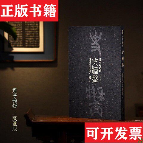 【正版现货】商周金文书法名品 史墙盘宝鸡周原博物院编上海书画出版社
