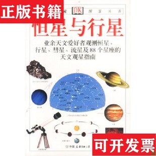 【正版现货】恒星与行星[英]里德帕思著；猫头鹰出版社译中国友谊出版公司