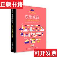 【正版現(xiàn)貨】全球美食發(fā)現(xiàn)之旅系列：東京味道 110道日式料理的家常美味[日]室田萬央里華中科技大學出版社