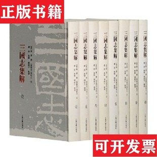 正版 三国志集解32开 现货 社 精装 陈寿编；陈寿撰；钱剑夫整理上海古籍出版