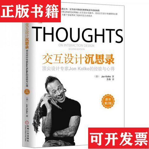 【正版现货】好產品,背後拚的是同理心 看不清人們愛的體驗？暢銷產品設計師教你這樣深刻想與用力做！[美]JonKolko著；方舟译