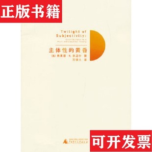 【正版现货】主体性的黄昏弗莱德·R.多迈尔著；万俊人译广西师范大学出版社