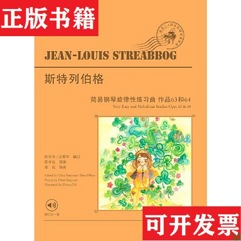 【正版现货】斯特列伯格初级钢琴旋律性练习曲 作品6364/世纪钢琴音乐绘本斯特列伯格著；陈学元、沈蒂华编；张迟绘上海教育出版社