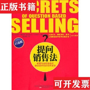 【正版现货】提问销售法[美]福瑞斯著；侯金刚译万卷出版公司