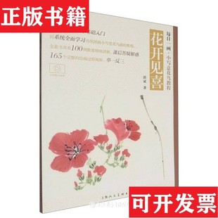 花开见喜郭斌上海人民美术出版 现货 社 正版