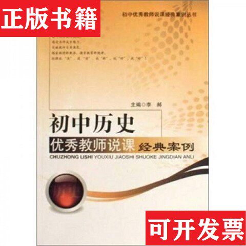 【正版现货】初中历史优秀教师说课经典案例李郝著吉林大学出版社