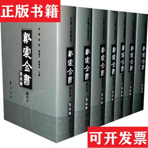 【正版现货】戴震全书戴震黄山书社