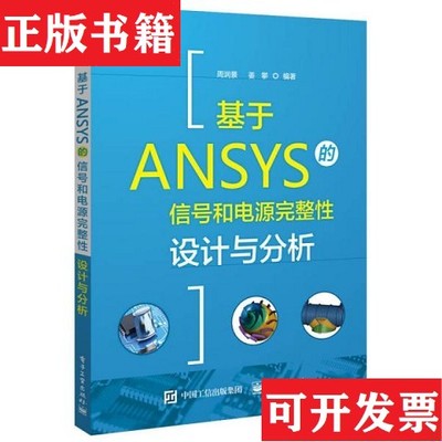 【正版现货】基于ANSYS的信号和电源完整性设计与分析周润景、姜攀著电子工业出版社
