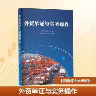 武兰玉 中国传媒大学出版 主编;王铭海 外贸单证与实务操作 副主编 正版 张宗良 大学教材 社 田艳敏 编 刘文莱