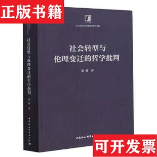 哲学批判晏辉著中国社会科学出版 社会转型与伦理变迁 现货 社 正版