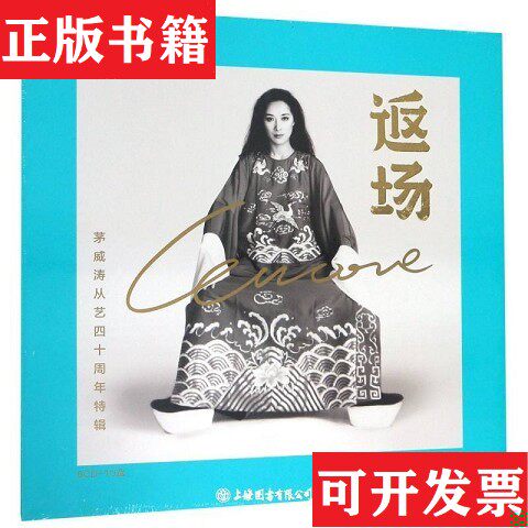 【正版现货】返场 ＜茅威涛从艺四十周年特辑＞6碟装上海音乐出版社上海文艺音像电子出版社