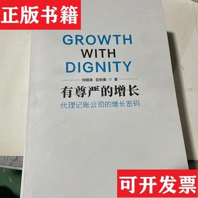 【正版现货】有尊严的增长——代理记账公司的增长密码 缺外衣何明涛上海财经大学出版社