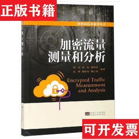 【正版现货】加密流量测量和分析/网络新技术系列丛书程光、胡莹、潘吴斌、吴桦、郭春生著东南大学出版社