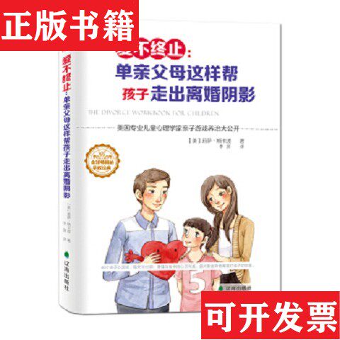 【正版现货】爱不终止：单亲父母这样帮孩子走出离婚阴影[美]莉萨·斯卡波著；李昊译辽海出版社