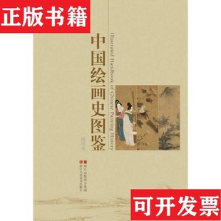 【正版现货】中国绘画史图鉴编委会编浙江人民美术出版社