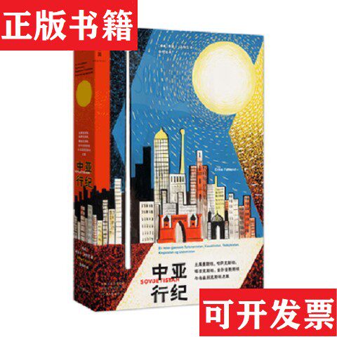 【正版现货】中亚行纪[挪威]埃丽卡·法特兰著；理想国出品河南文艺出版社