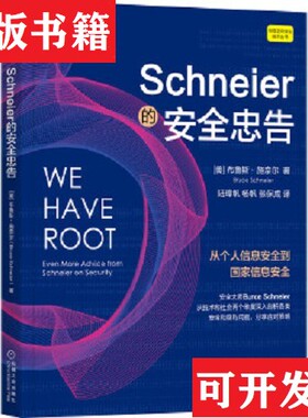 【正版现货】Schneier的安全忠告[美]布鲁斯·施奈尔（BruceSchneier）机械工业出版社