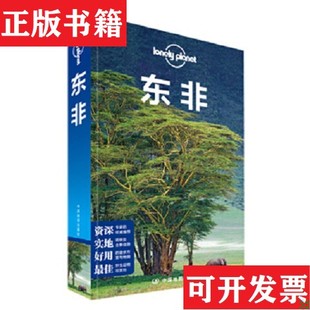 【正版现货】东非 -孤独星球Lonely Planet旅行指南系列[澳大利亚]LonelyPlanet公司编；邹云译中国地图出版社