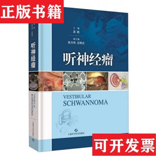 【正版现货】听神经瘤吴皓、张力伟、汪照炎编上海科学技术出版社
