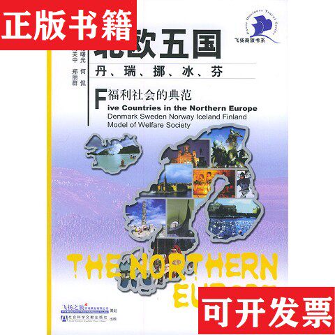 【正版现货】北欧五国丹瑞挪冰芬：福利社会的典范高关中、郑丽群著社会科学文献出版社