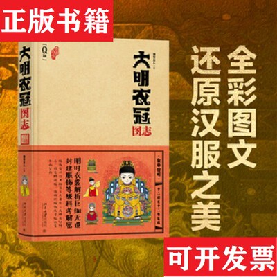 【正版现货】大明衣冠图志E4撷芳主人编北京大学出版社