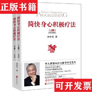 简快身心积极疗法李中莹北京联合出版 现货 公司 正版