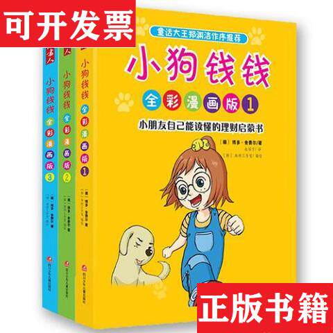 【正版现货】小狗钱钱全彩漫画版(全3册)[德]博多舍费尔四川少儿图片